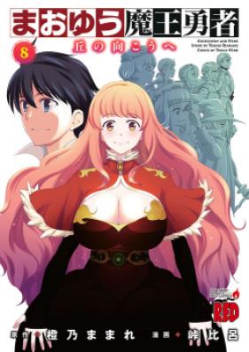 まおゆう魔王勇者~丘の向こうへ 第01-08巻 [Maoyuu Maou Yuusha – Other side of the hill vol 01-08]
