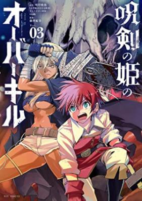 呪剣の姫のオーバーキル 第01-03巻 [Juken no hime no oba kiru vol 01-03]