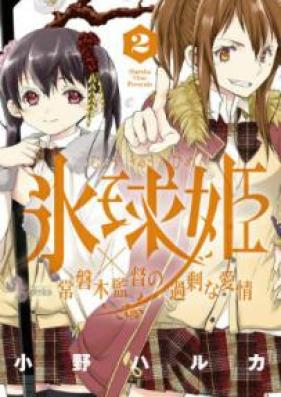 氷球姫×常磐木監督の過剰な愛情 第01-02巻 [Hyokyuhime Tokiwagi Kantoku no Kajo na Aijo vol 01-02]