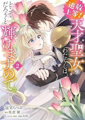 追放上等! 天才聖女のわたくしは、どこでだろうと輝けますので。 第01-02巻 [Tsuiho joto tensai seijo no watakushi wa doko de daro to kagayakemasu node vol 01-02]