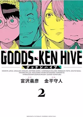 グッケンハイブ 第01-02巻 [Goods-Ken Hive vol 01-02]
