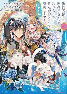 婚約者様には運命のヒロインが現れますが、暫定婚約ライフを満喫します！ にゃーん 第01巻 [Kon’yakushasama niwa unmei no hiroin ga arawaremasuga zantei kon’yaku raifu o mankitsu shimasu nyan vol 01]