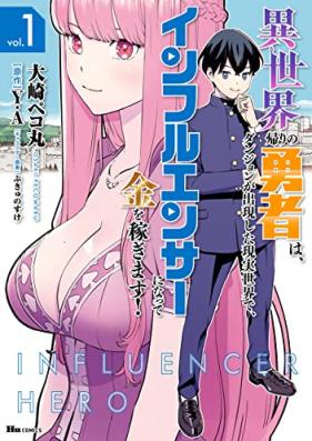 世界帰りの勇者は、ダンジョンが出現した現実世界で、インフルエンサーになって金を稼ぎます！ 第01巻 [Isekai Gaeri No Yusha Ha Dan John Ga Shutsugen Shita Genjitsu Sekai De, in Full En Sir Ni Natte Kin Wo Kasegimasu! vol 01]