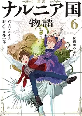 [Novel] 新訳 ナルニア国物語 第01-06巻 [Shin’yaku Naruniakoku monogatari vol 01-06]
