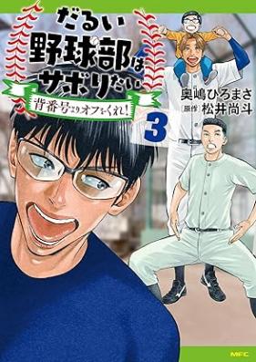 だるい野球部はサボりたい 背番号よりオフをくれ！ 第01-03巻 [Darui Yakyu Bu Ha Saboritai Sebango Yori off Wo Kure! vol 01-03]