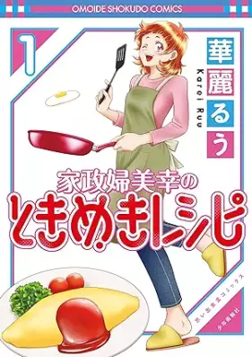 家政婦美幸のときめきレシピ 第01巻 [Kaseifu Miyuki no Tokimeki Recipe vol 01]