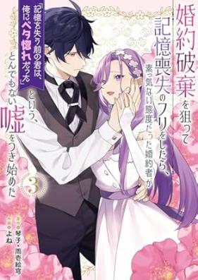 婚約破棄を狙って記憶喪失のフリをしたら、素っ気ない態度だった婚約者が 第01-03巻 [Konyaku Haki Wo Neratte Kioku Soshitsu No Furi Wo Shitara Sokkenai Taidodatta Konyaku Sha Ga vol 01-03]