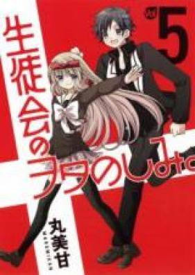 生徒会のヲタのしみ。 第01巻 [Seitokai no Otanoshimi vol 01]