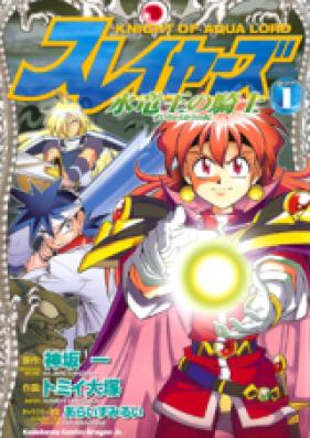 スレイヤーズ水竜王の騎士 第01-06巻 [Slayers: Suiriyuuou no Kishi vol 01-06]