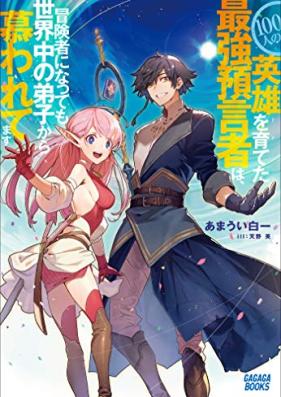 [Novel] １００人の英雄を育てた最強預言者は、冒険者になっても世界中の弟子から慕われてます 第01巻 [Hyakunin no Eiyu o Sodateta Saikyo Yogensha wa Bokensha ni Nattemo Sekaiju no Deshi Kara Shitawaretemasu attomaku komikku vol 01]