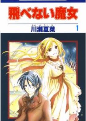 飛べない魔女 第01-03巻 [Tobenai Majo vol 01-03]