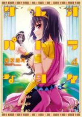 クレオパトラな日々 第01-04巻 [Cleopatra na Hibi vol 01-04]
