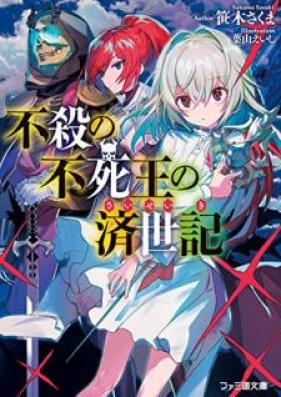[Novel] 不殺の不死王の済世記 第01巻 [Fusatsu no Fushio no Saiseiki vol 01]