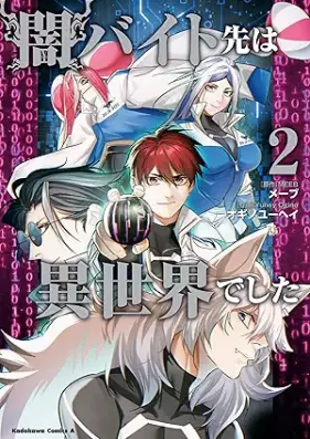 闇バイト先は異世界でした 第01-02巻 [Yamibaitosaki wa isekai deshita vol 01-02]
