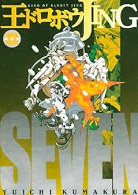 王ドロボウJING新装版 第01-07巻 [Ou Dorobou Jing Shinsoban vol 01-07]