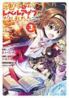 地球さんはレベルアップしました！＠COMIC 第01-03巻 [Chikyusan wa reberu appu shimashita attomaku komikku vol 01-03]