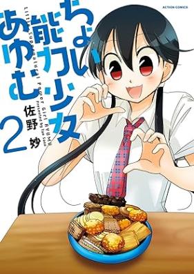 ちょい能力少女あゆむ 第01-02巻 [Choinoryoku Shojo Ayumu vol 01-02]