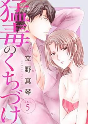 猛毒のくちづけ 第01-05巻 [Modoku No Kuchizuke vol 01-05]