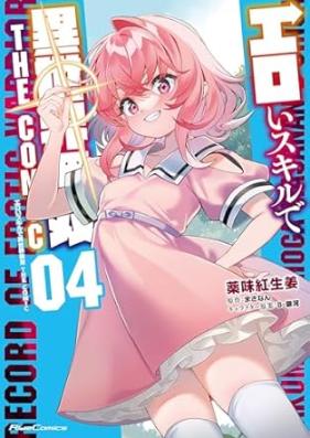 エロいスキルで異世界無双 第01-04巻 [Eroi Sukiru de Isekai Muso vol 01-04]