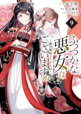 ふつつかな悪女ではございますが ～雛宮蝶鼠とりかえ伝～ 第01-10巻 [Futsutsukana Akujo Dewa Gozaimasuga Hina Kyucho Nezumi Torikaeden vol 01-10]