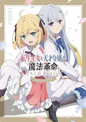 [Artbook] 転生王女と天才令嬢の魔法革命 ANIMATION 公式ファンブック [Tensei ojo to tensai reijo no maho kakumei animeshon koshiki fan bukku]