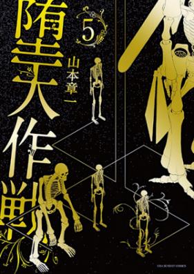 堕天作戦 第01-03巻 [Daten Sakusen vol 01-03]