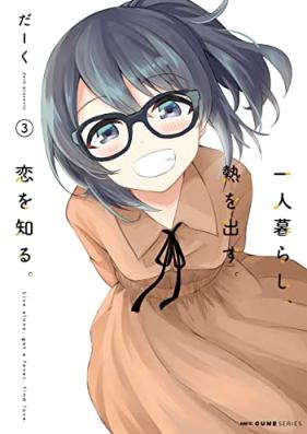 一人暮らし、熱を出す。恋を知る。 第01-03巻 [Hitorigurashi netsu o dasu koi o shiru vol 01-03]