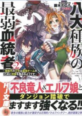[Novel] 八大種族の最弱血統者 第01-02巻 [Hachidai Shuzoku no Saijaku Kettosha vol 01-02]