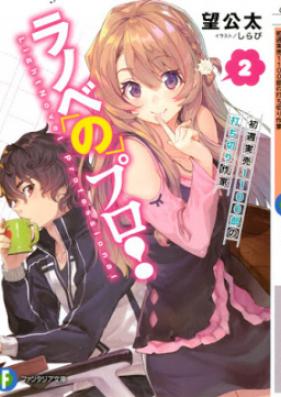 [Novel] ラノベのプロ! 第01-02巻 [Ranobe no Puro vol 01-02]