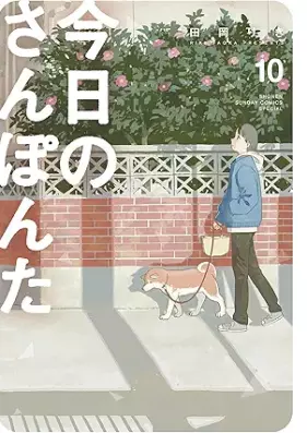 今日のさんぽんた 第01-10巻 [Kyo No Sampo Nta vol 01-10]