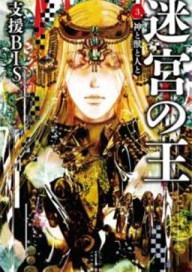 [Novel] 迷宮の王 第01-03巻 [Meikyu no o vol 01-03]