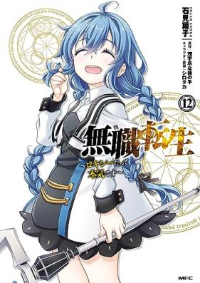 無職転生 ～ロキシーだって本気です～ 第01-12巻 [Mushoku Tensei Rokishi Datte Honki Desu vol 01-12]