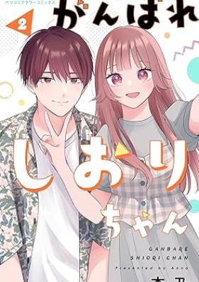 がんばれしおりちゃん【合本版】 第01-02巻 [Ganbareshi orichan vol 01-02]