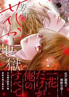 芳町花かげ地獄 第01-02巻 [Yoshi Machi Hana Kage Jigoku vol 01-02]
