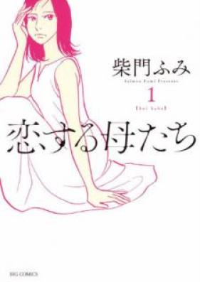 恋する母たち 第01巻 [Koisuru Hahatachi vol 01]