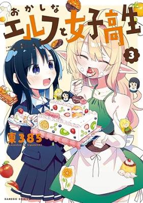 おかしなエルフと女子高生 第01-03巻 [Okashina erufu to joshikosei vol 01-03]