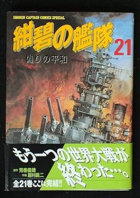 紺碧の艦隊 第01-21巻 [Konpeki no Kantai vol 01-21]