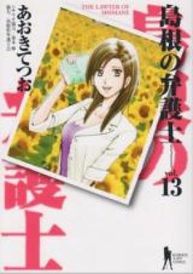 島根の弁護士 第01-13巻 [Shimane no Bengoshi vol 01-13]