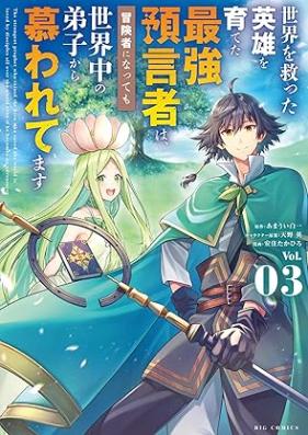 世界を救った英雄を育てた最強預言者は、冒険者になっても世界中の弟子から慕われてます 第01-03巻 [Sekai Wo Sukutta Eiyu Wo Sodateta Saikyo Yogen Sha Ha Boken Sha Ni Natte Mo Sekaiju No Deshi Kara Shitawaretemasu vol 01-03]