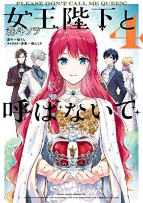 女王陛下と呼ばないで 第01-04巻 [Jou Heika to Yobanaide vol 01-04]