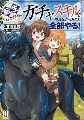 [Novel] 転生したから、ガチャスキルでやれなかったこと全部やる！ ～ 第01巻 [Tensei shita kara gacha sukiru de yarenakatta koto zenbu yaru vol 01]
