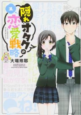 隠れオタクの恋愛戦略 第01巻