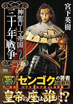 神聖ローマ帝国 三十年戦争 第01-02巻 [Shinsei Romateikoku San Ju Nen Senso vol 01-02]