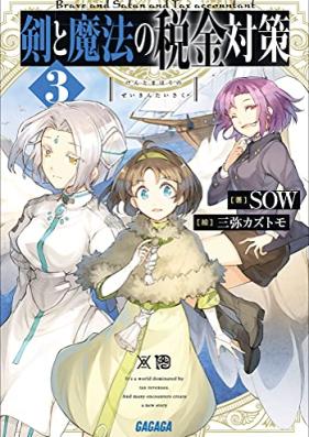 [Novel] 剣と魔法の税金対策 第01-03巻 [Ken to Maho No Zeikin Taisaku vol 01-03]