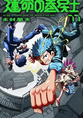 運命の巻戻士 第01-11巻 [Unmei no makimodoshi vol 01-11]