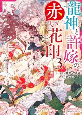 龍神と許嫁の赤い花印 第01-04巻 [Ryujin to inazuke no akai hanain vol 01-04]