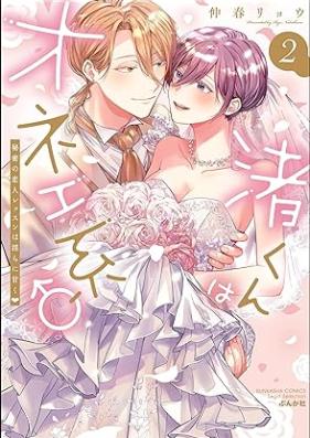 渚くんはオネエ系♂ 秘密の恋人レッスンは淫らに甘く 第01-02巻 [Nagisa Kun Ha One Kei Himitsu No Koibito Lesson Ha Midara Ni Amaku vol 01-02]