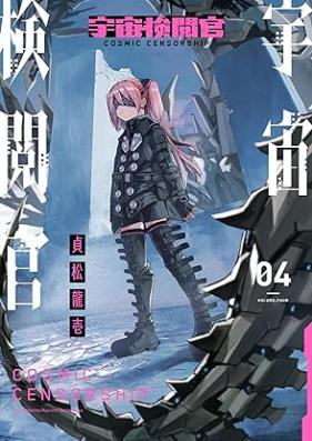 宇宙検閲官 第01-04巻 [Uchu Kenetsukan vol 01-04]