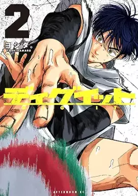 ディグイット 第01-02巻 [Dig It vol 01-02]