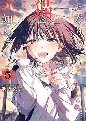 となりの猫と恋知らず 第01-05巻 [Tonari No Neko to Koi Shirazu vol 01-05]